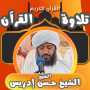 icon القران بصوت حسن ادريس محمود (na voz de Hassan Idris Mahmoud,)
