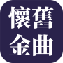 icon 經典懷舊歌曲 - 懷念老歌金曲 (Músicas clássicas nostálgicas - Relembrando músicas antigas e)