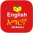 icon English Amharic Dictionary(Dicionário Amárico Inglês
) 2.12.11