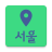 icon Seoul TravelMap(Seoul Travel Map (Coreia do Sul)
) 1.31.56