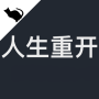 icon com.jg.restart2(人生 重 开 模拟器 - 修仙
)