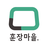 icon com.hunjang.app(Medal Village - Emprego na academia, mudança de emprego, trabalho de meio período, informações sobre recrutamento de trabalho de meio período) 5.0.8