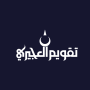 icon تقويم العجيرى