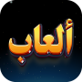 icon العاب بدون نت (Jogos sem Internet)