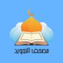 icon مصحف التجويد والتحفيظ (Tajweed e memorização Alcorão)