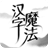 icon com.starriver.magicword(Kanji Magic) 1.29