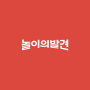 icon 놀이의발견 - 우리 가족 여가 고민 해결사 (Discovery of play - Us Solucionador de problemas de lazer em família)