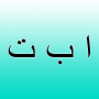 icon Arabic Alphabet(Arabic alphabet
)