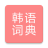 icon com.copyharuki.koreanchinesedictionaries(Todos dicionário coreano, coreano ⇔ chinês) 1.7.7.0