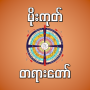 icon mogok dhamma မိုးကုတ်တရားတော် ()