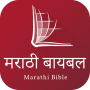 icon Marathi Bible (मराठी बायबल) (Marathi Bible (मराठी बायबल)
)