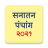 icon Marathi Calendar 2021 Sanatan Panchang(Marathi Calendar 2024) 6.8