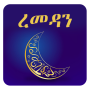 icon com.ramadan_amharic(Guia de Jejum do Ramadã - Regras do Ramadã)