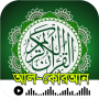 icon আল-কুরআন- উচ্চারন বাংলা অর্থসহ (Al-Qur'an - Pronúncia bengali, significando)