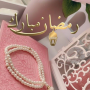 icon خلفيات رمضان جديدة ()