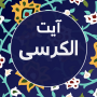 icon com.seed.ayatolkorsy(Ayat al-Kursi com 9 belas vozes,)