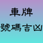 icon 車牌號碼吉凶 (車牌 號碼 吉凶
)