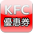 icon KFCCoupon(Cupom de KFC de Taiwan KFC CUPOM APP) 2.5.2