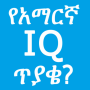 icon Amharic IQ Questions ጥያቄዎች (Perguntas IQ Perguntas em Inglês)