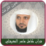 icon com.gaielsoft.maher(Maher Al Muaiqly quran Offlien)