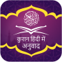 icon Quran in Hindi Translation (Alcorão em Hindi Tradução)