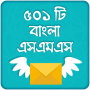 icon বাংলা এসএমএস (Bangla Sms)