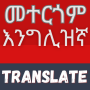 icon Amharic-English Translator (Tradutor amárico-inglês)