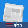 icon th.news.daily.local.world.thailand(Thai News: Colete notícias)