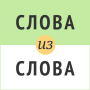 icon Слова из слова (Palavras da palavra)