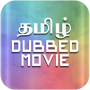 icon Dubbed Movies(Filmes dublados em Tamil
)
