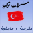 icon com.motwmodturkishser09.app(Série turca traduzida e dublada) 1
