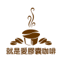 icon 就是愛膠囊咖啡 愛用者首選 (就是愛膠囊咖啡愛用者首選
)