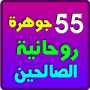 icon 55 جوهرة كتب روحانية الصالحين (55 جوهرة كتب روحانية الصالحين
)