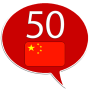 icon com.goethe.zh(Aprenda chinês - 50 idiomas)