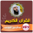 icon com.jadidquran.abdualoosimp3() 1.0.0