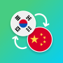 icon com.suvorov.ko_zh(Coreano - Tradutor Chinês)