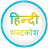 icon English to Hindi Dictionary(Inglês para Hindi Dicionário) BlueOrange
