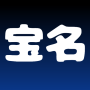 icon 宝名: 起名,姓名运势,八字算命 ()