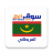 icon com.web_annonces.all_souq.com.Mauritania.Classifieds(All Market, Mauritânia,) 1.0.3