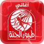 icon أغاني طيور الجنة - من دون نت (Canções dos Pássaros do Paraíso - sem a Internet)