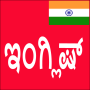 icon Learn English From Kannada (Aprenda Inglês De Kannada)
