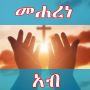 icon com.nigatsystems.meharene_ab(Oração do Pai Maharene em Gezna)