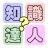 icon studio.tom.iKnowlegeAnswer.free(知識達人
) 1.9.9