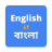 icon English To Bangla Translation(Inglês para Bengali Tradutor) 17.0.0