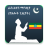 icon com.muslimapps360.auto.azan.alarm.ethiopia.prayer.timing.qibla.direction(Azan Time Etiópia
) 1.3