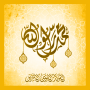 icon com.prophet.mohamed(nascimento do Profeta
)