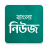 icon Bangla News(Bangla News: Todos os jornais de BD) 0.2.0