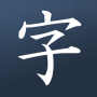 icon Learn Kanji!(Aprenda japonês! - Kanji Study)