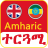 icon Amharic Translator(Tradutor amárico em inglês
) 6.4