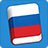 icon Learn Russian Lite(Aprenda Phrasebook russo) 3.7.0